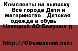 Комплекты на выписку - Все города Дети и материнство » Детская одежда и обувь   . Ненецкий АО,Белушье д.